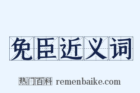 免臣近义词是什么意思的图片